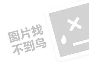 鑫福来代理费需要多少钱？（创业项目答疑）